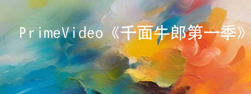 白備戰發布PrimeVideo《千面牛郎第一季》迅雷下載/在線觀看/百度云-都市/情感-美劇天堂